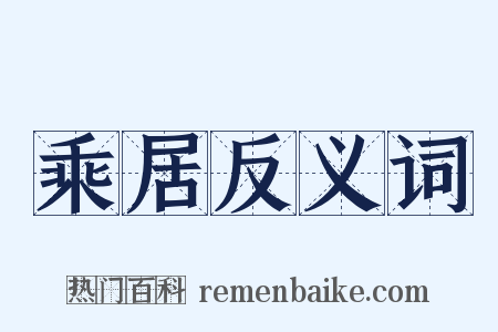 乘居反义词是什么意思的图片
